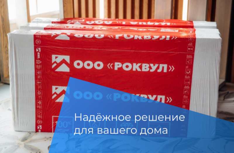 Теплоизоляция Rockwool