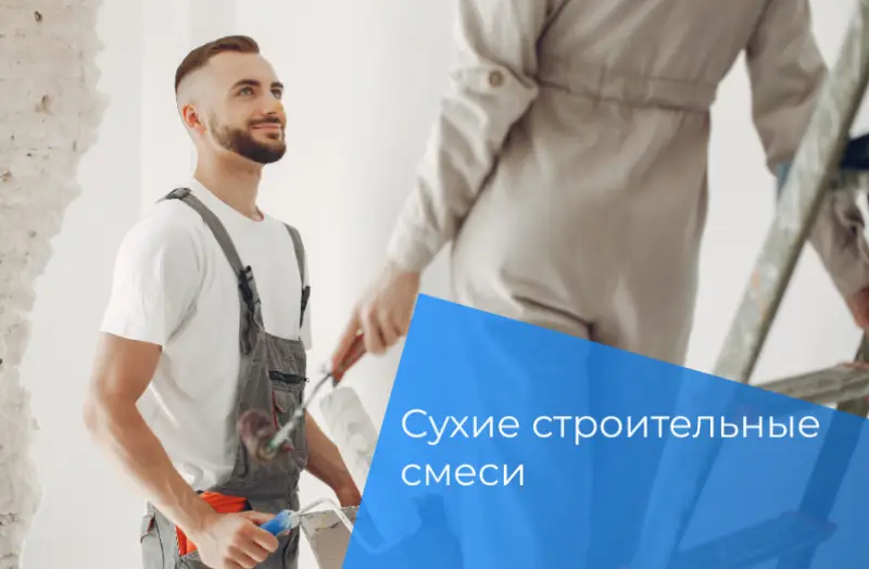 Сухие строительные смеси — это важный элемент современного строительства и ремонта. От их правильного выбора зависит качество, долговечность и эстетика готового объекта.
