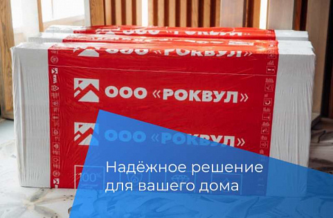 Теплоизоляция Rockwool